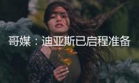 哥媒：迪亚斯已启程准备归队
�，备战利物浦的季前赛