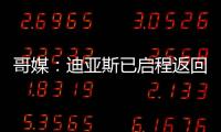 哥媒：迪亚斯已启程返回利物浦，他尚未回应针对他的广泛批评