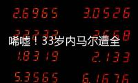 唏嘘！33岁内马尔遭全欧洲嫌弃：5个月踢12场 今与桑托斯续约半年