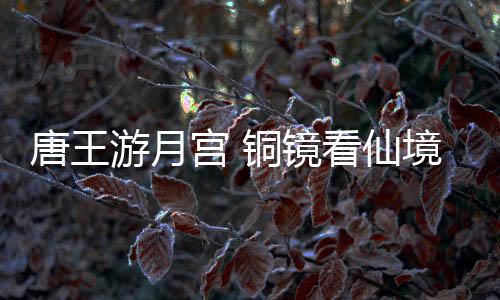 桥上有持幡接引侍女