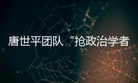 唐世平团队“抢政治学者饭碗”？计算机辅助预测美国大选