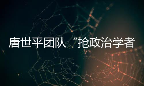 队抢”他略带自夸地说
