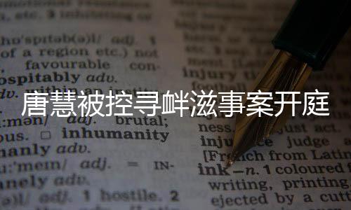 唐慧、唐慧庭当随后