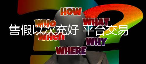 次充如閒鱼引入芝麻信用