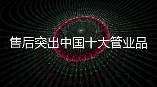 需要引起更多的售后关注