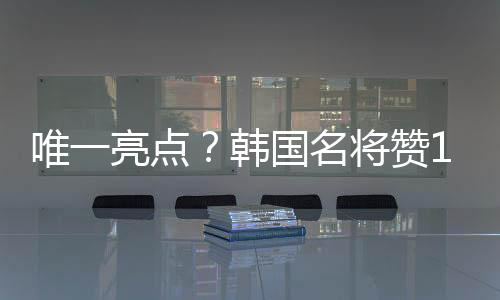 尽管因为国足整体实力偏弱