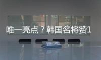 唯一亮点
？韩国名将赞19岁蒯纪闻
：他是国足美好未来！保证别受伤