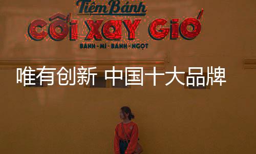 企业只有加强设计创新