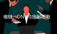 唯链、DNV与施耐德电气发布工业企业可持续整体解决方案