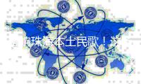 唱响珠海本土民歌！这场音乐会，人气火爆！