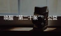 唤醒“第二十条”�
，公益诉讼……“两高”报告里都提到了这些