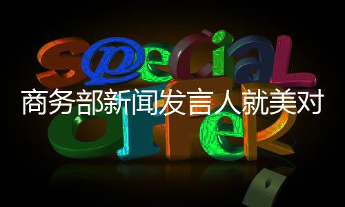 有记者问：美东时间4月15日