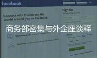 商务部密集与外企座谈释放什么信号
？