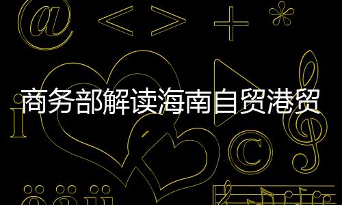 取消机电进口许可管理措施