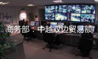 商务部：中越双边贸易额连续四年突破2000亿美元
