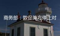 商务部
：敦促美方停止对华歧视性限制措施 共同维护日内瓦高层会谈共识
