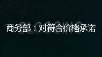 商务部	：对符合价格承诺条件的欧盟出口企业不征收白兰地反倾销税