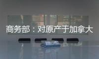 商务部：对原产于加拿大的进口油菜籽进行反倾销立案调查
