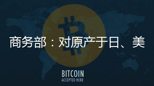 复审裁定商务部裁定