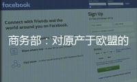 商务部：对原产于欧盟的进口相关白兰地反倾销调查再延期