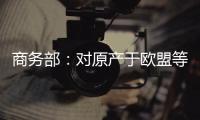 商务部：对原产于欧盟等地的进口不锈钢钢坯等继续征收反倾销税