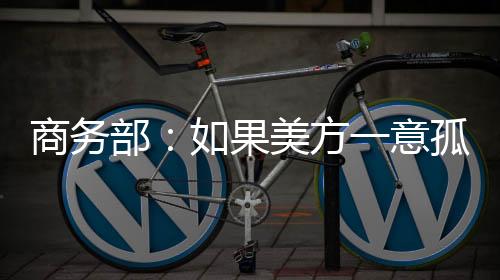 美方中方对此坚决反对