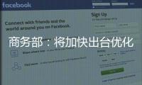 商务部：将加快出台优化离境退税等政策措施