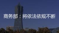 商务部：将依法依规不断加快对稀土相关出口许可申请的审查