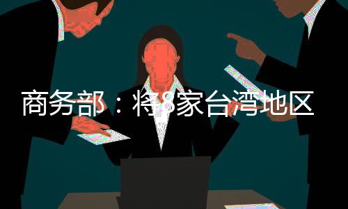 二
、区实商务部消息