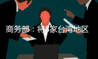 商务部：将8家台湾地区实体列入出口管制管控名单