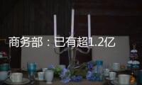 商务部：已有超1.2亿人次享受到以旧换新补贴优惠