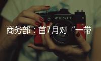 商务部：首7月对“一带一路”投资超800亿