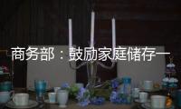 商务部�：鼓励家庭储存一定生活必需品