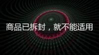 商品已拆封	，就不能适用“七天无理由退货”吗？