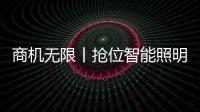 商机无限丨抢位智能照明赛道
，澳克士照明邀您来“掘金”