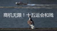 商机无限

！十五运会和残特奥会珠海赛区市场开发合作全面启动