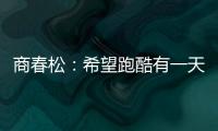 商春松�：希望跑酷有一天能进入奥运会