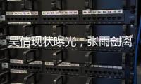 吴倩现状曝光�，张雨剑离婚三年后心生懊悔。
