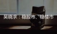 吴晓求：稳股市	、稳楼市是当务之急｜2024新金融大会