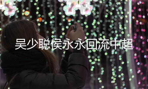 有11名球员为“00后”