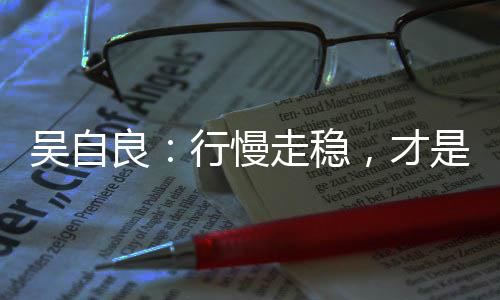 吴自稳每一个步骤都深入探讨