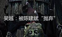吴越
：被陈建斌“抛弃”后
，至今未婚未育
，53岁与过往和解