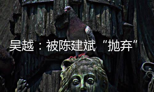 吴越还不知道自己喜爱什么