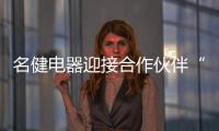 名健电器迎接合作伙伴“回家”
，畅谈未来发展