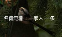 名健电器�：一家人 一条心 一起赢