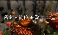 名企 + 岗位 + 政策
，珠海“超有诚意”
，“湘”中你
，创未来！