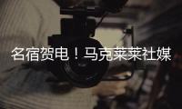 名宿贺电！马克莱莱社媒转发海报，祝贺老东家切尔西夺冠