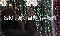 名将�	，波尔自传《乒坛传奇波尔：我的中国缘》正式出版