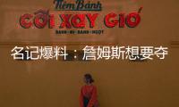 名记爆料
：詹姆斯想要夺冠
，但湖人并不这样想！