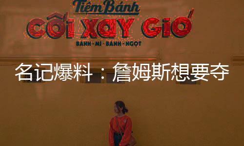 说自己还没有和詹姆斯聊过